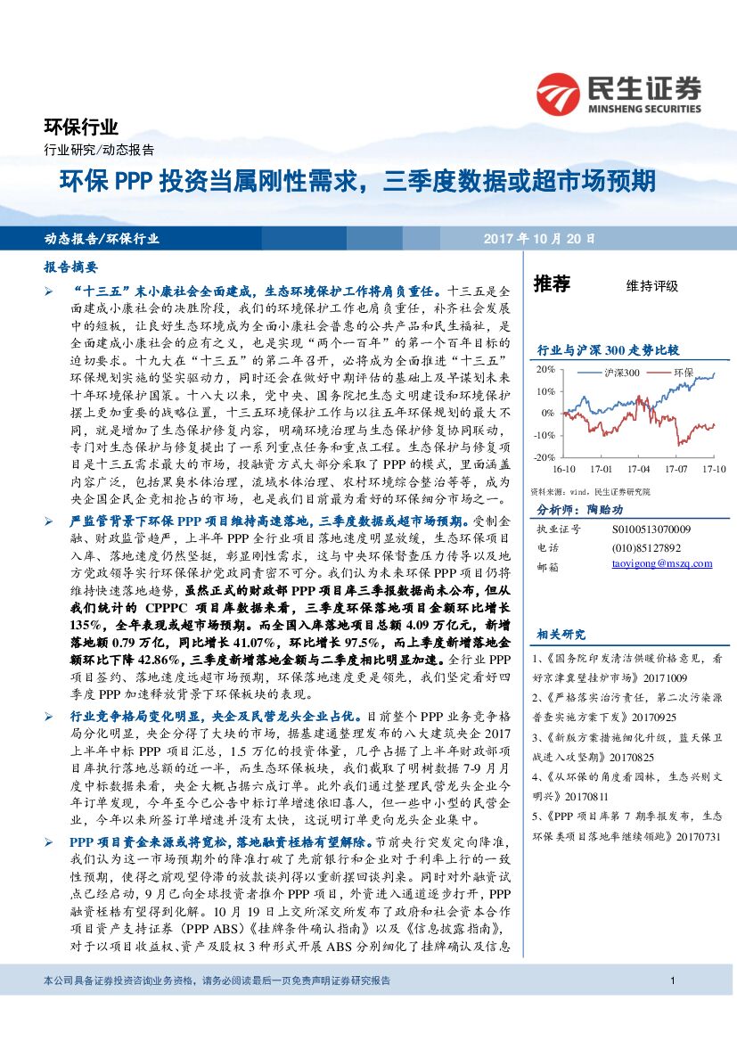 民生证券：环保行业：环保PPP投资当属刚性需求，三季度数据或超市场预期