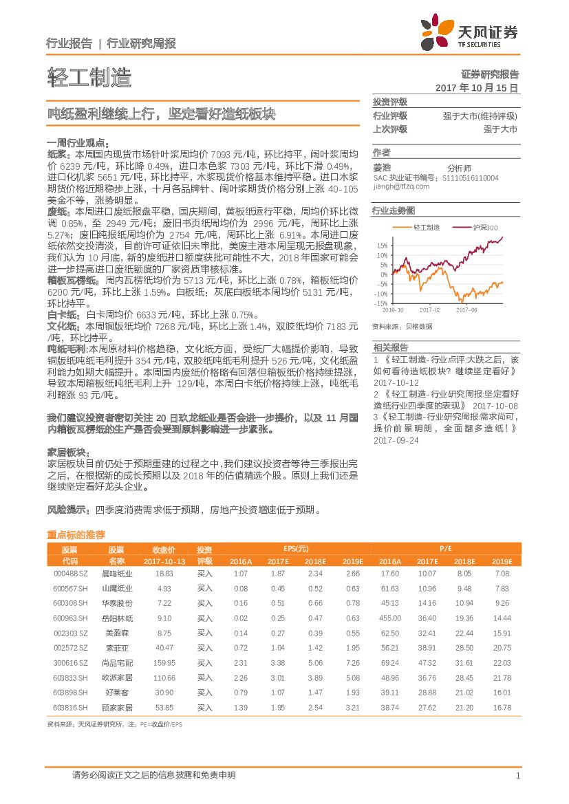 天风证券：轻工制造行业研究周报：吨纸盈利继续上行，坚定看好造纸板块