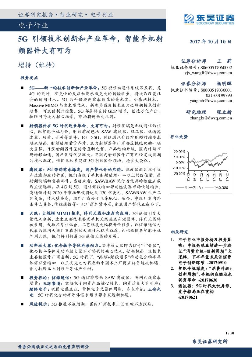 东吴证券：电子行业：5G引领技术创新和产业革命，智能手机射频器件大有可为