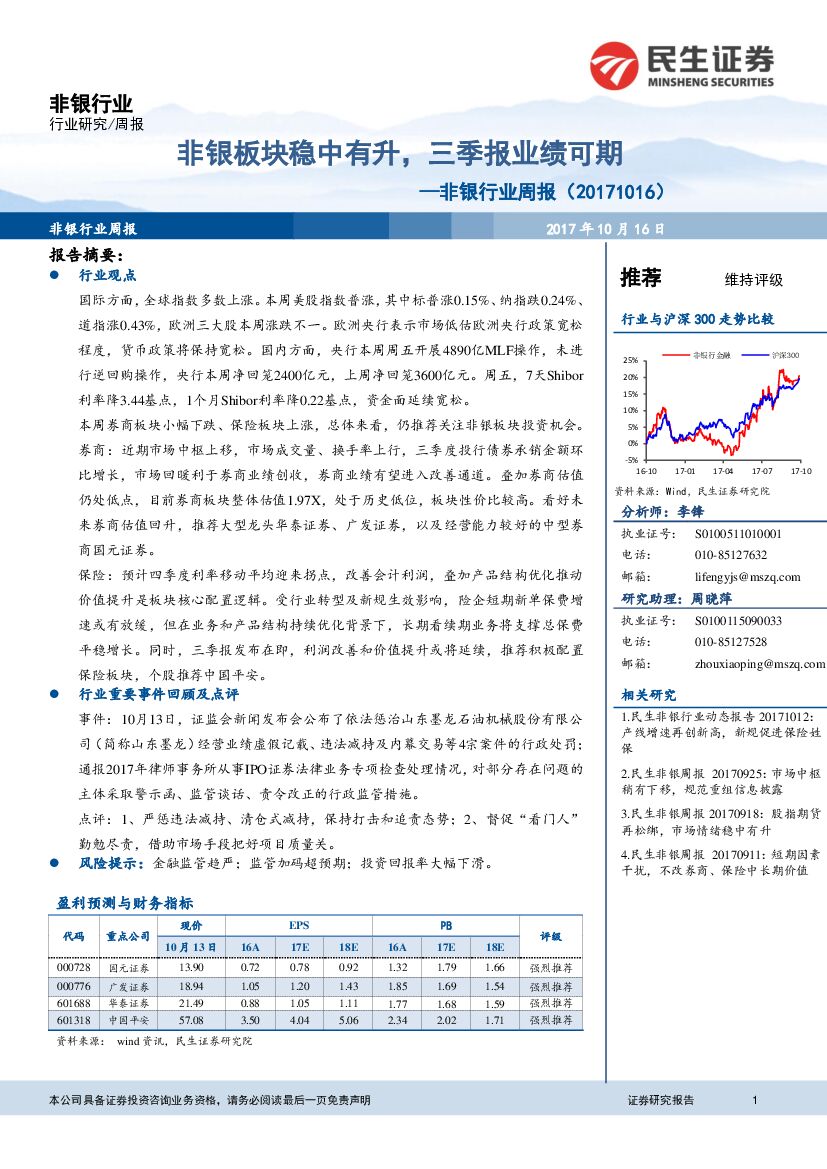 民生证券：非银行业周报：非银板块稳中有升，三季报业绩可期