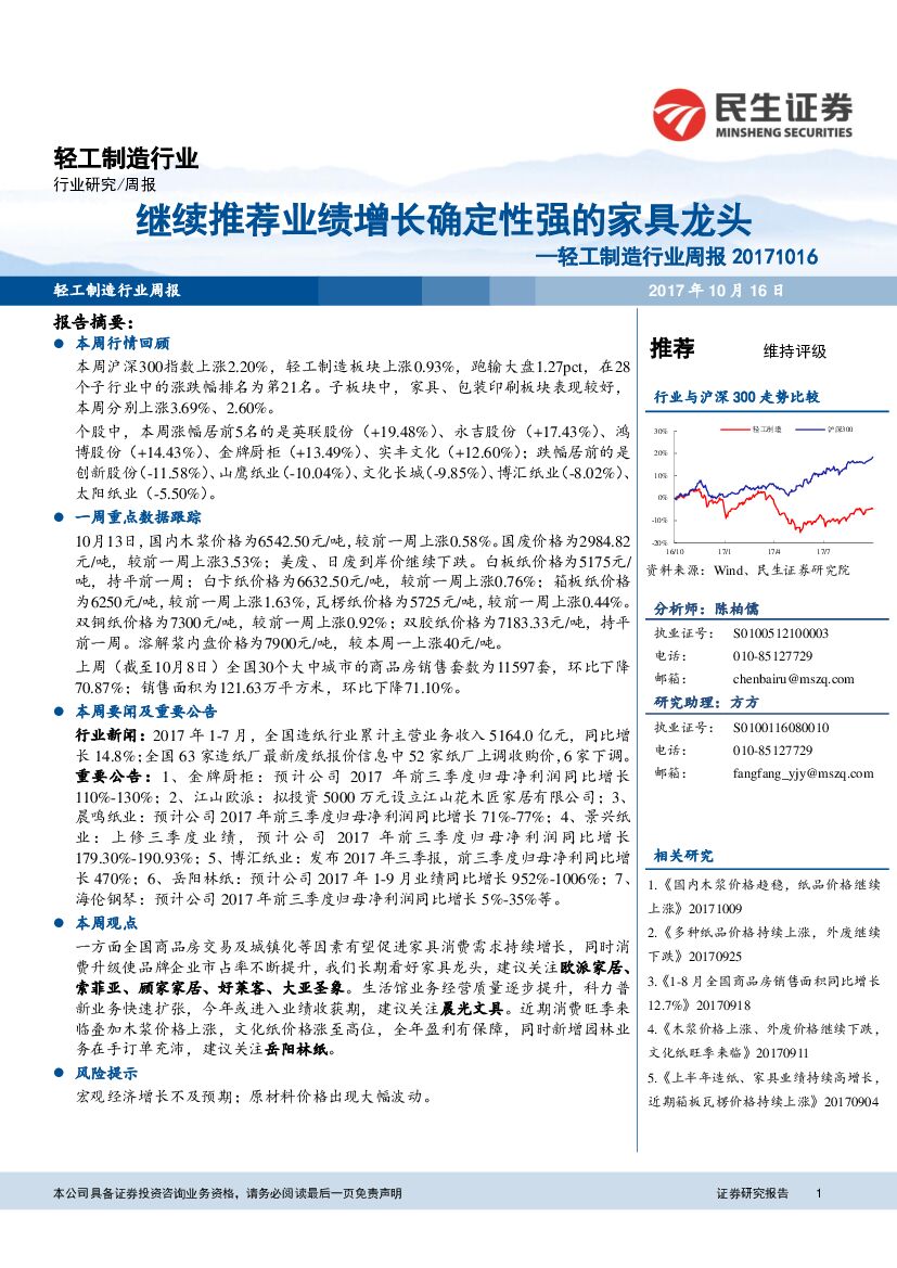 民生证券：轻工制造行业周报：继续推荐业绩增长确定性强的家具龙头