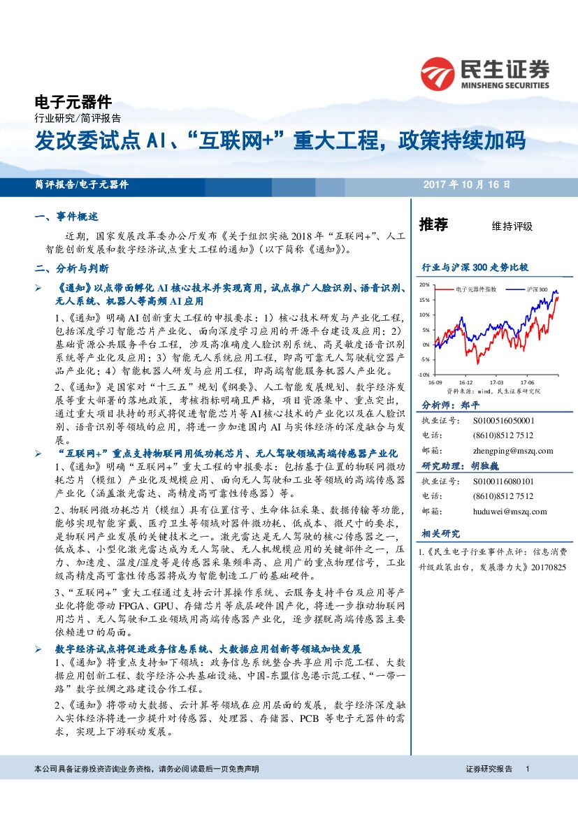 民生证券：电子元器件：发改委试点AI、“互联网+“重大工程，政策持续加码