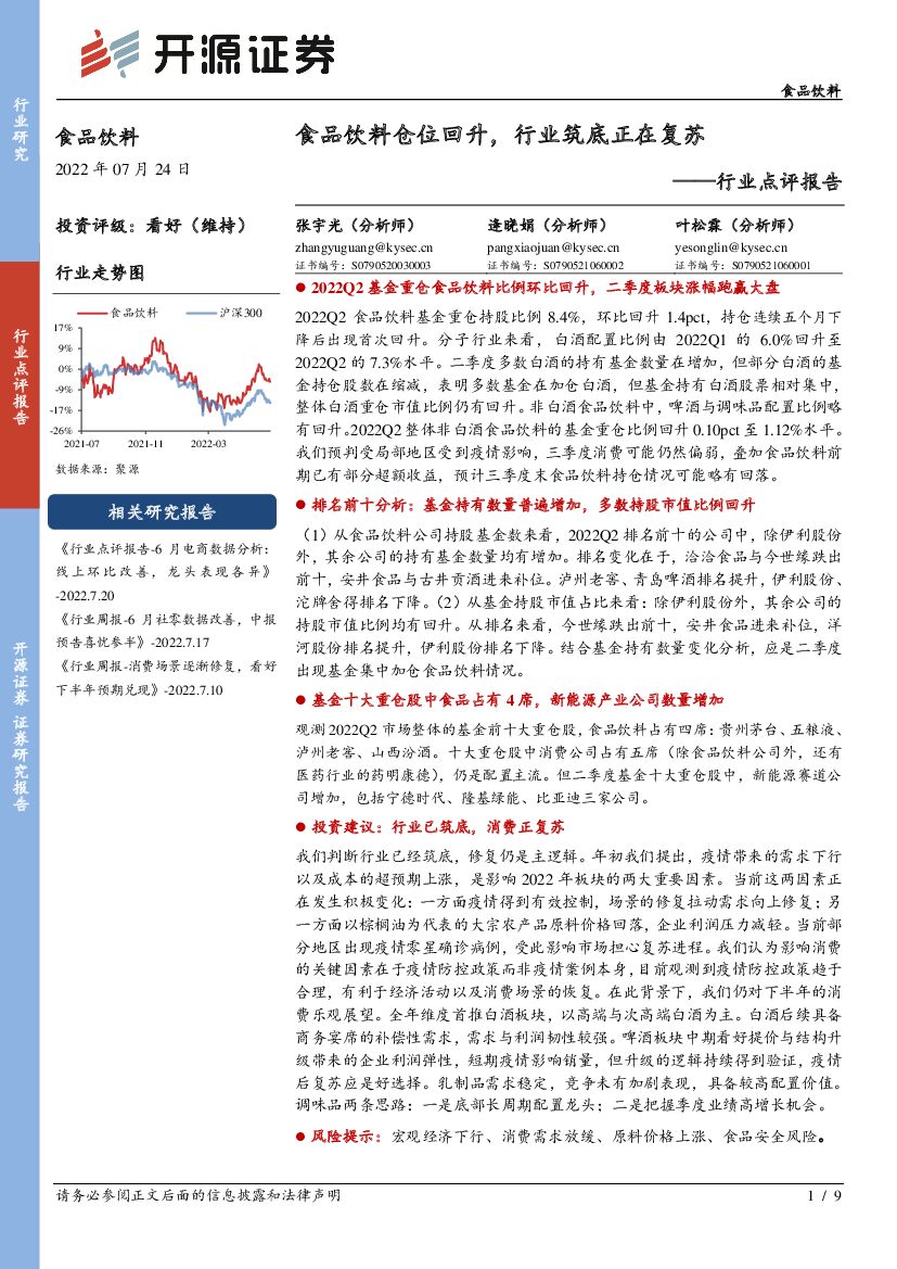 开源证券：食品饮料行业点评报告：食品饮料仓位回升，行业筑底正在复苏