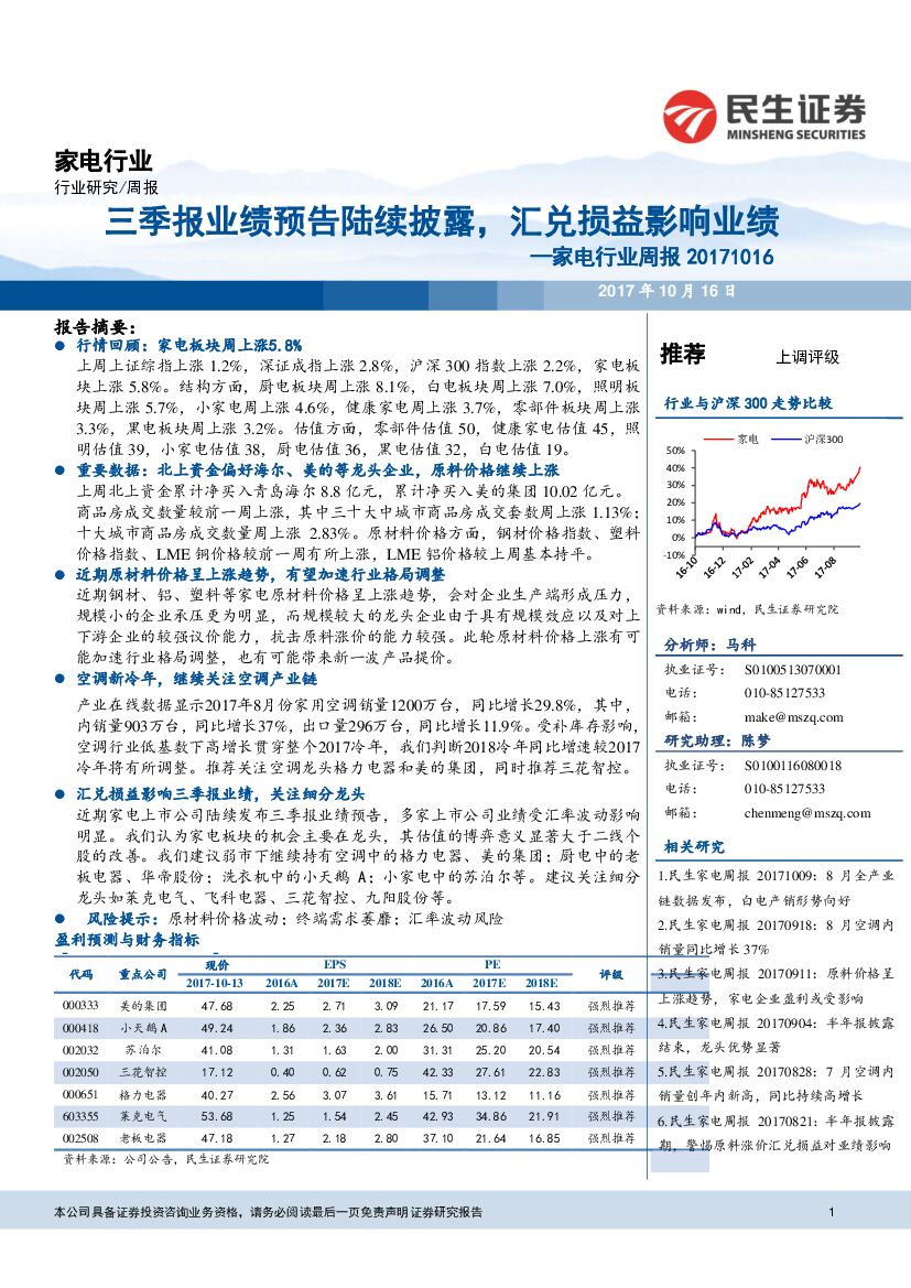 民生证券：家电行业周报：三季报业绩预告陆续披露，汇兑损益影响业绩