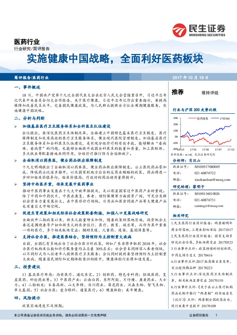 民生证券：医药行业研究：实施健康中国战略，全面利好医药板块