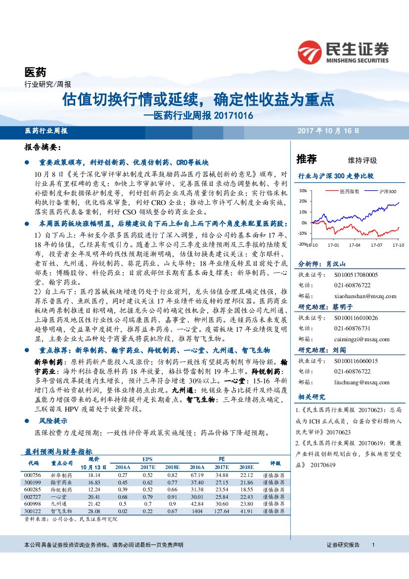 民生证券：医药行业周报：估值切换行情或延续，确定性收益为重点