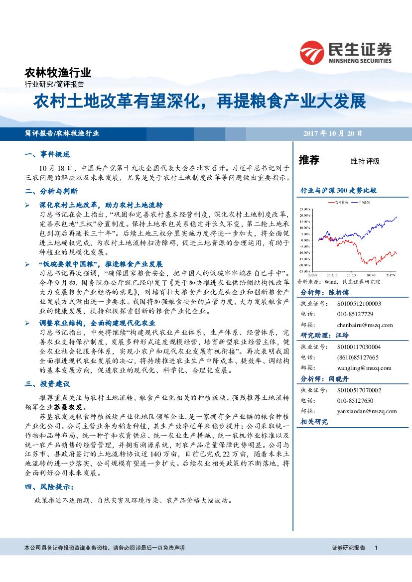 民生证券：农林牧渔行业：农村土地改革有望深化，再提粮食产业大发展