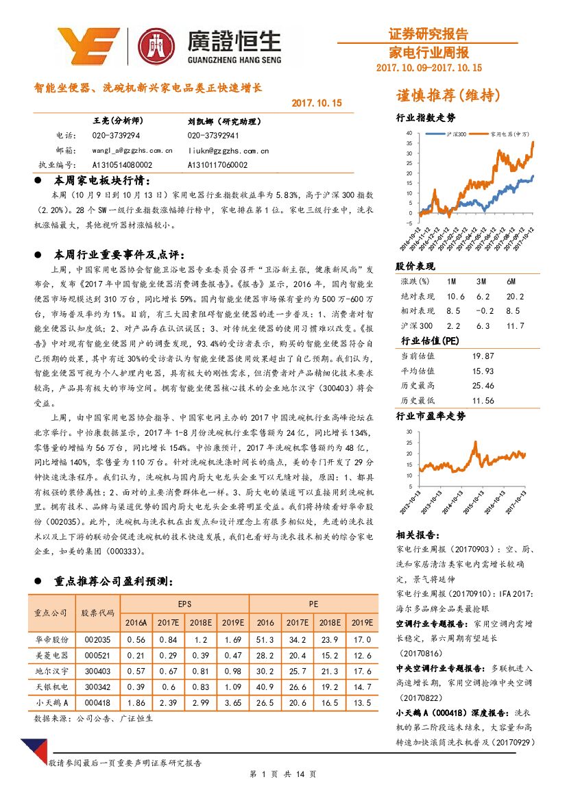 广证恒生证券研究所：家电行业周报：智能坐便器、洗碗机新兴家电品类正快速增长