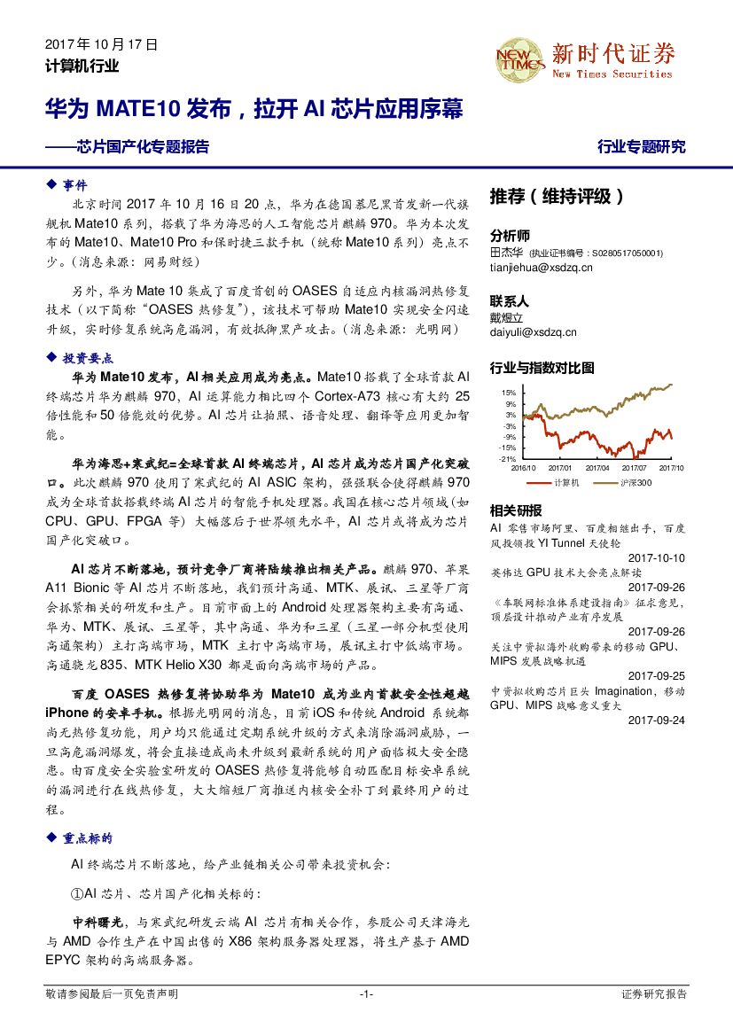 新时代证券：芯片国产化专题报告：华为MATE10发布，拉开 AI芯片应用序幕