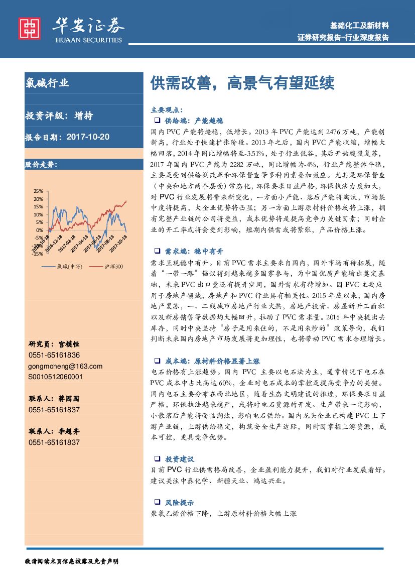华安证券：氯碱行业行业深度报告：供需改善，高景气有望延续