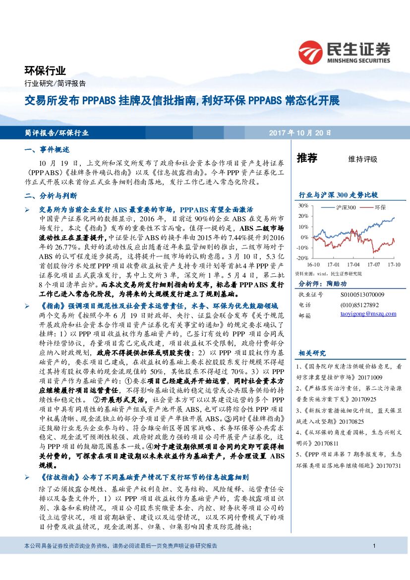 民生证券：环保行业：交易所发布PPPABS挂牌及信批指南，利好环保PPPABS常态化开展