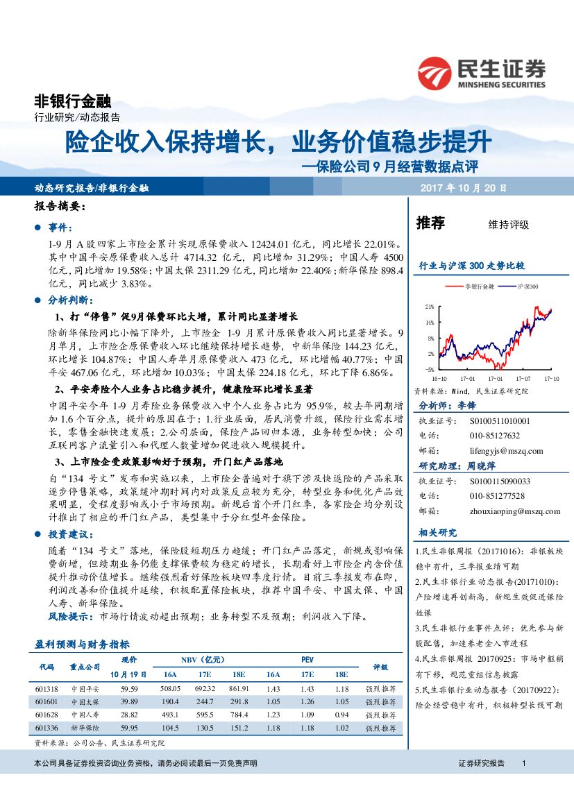 民生证券：保险公司9月经营数据点评：险企收入保持增长，业务价值稳步提升