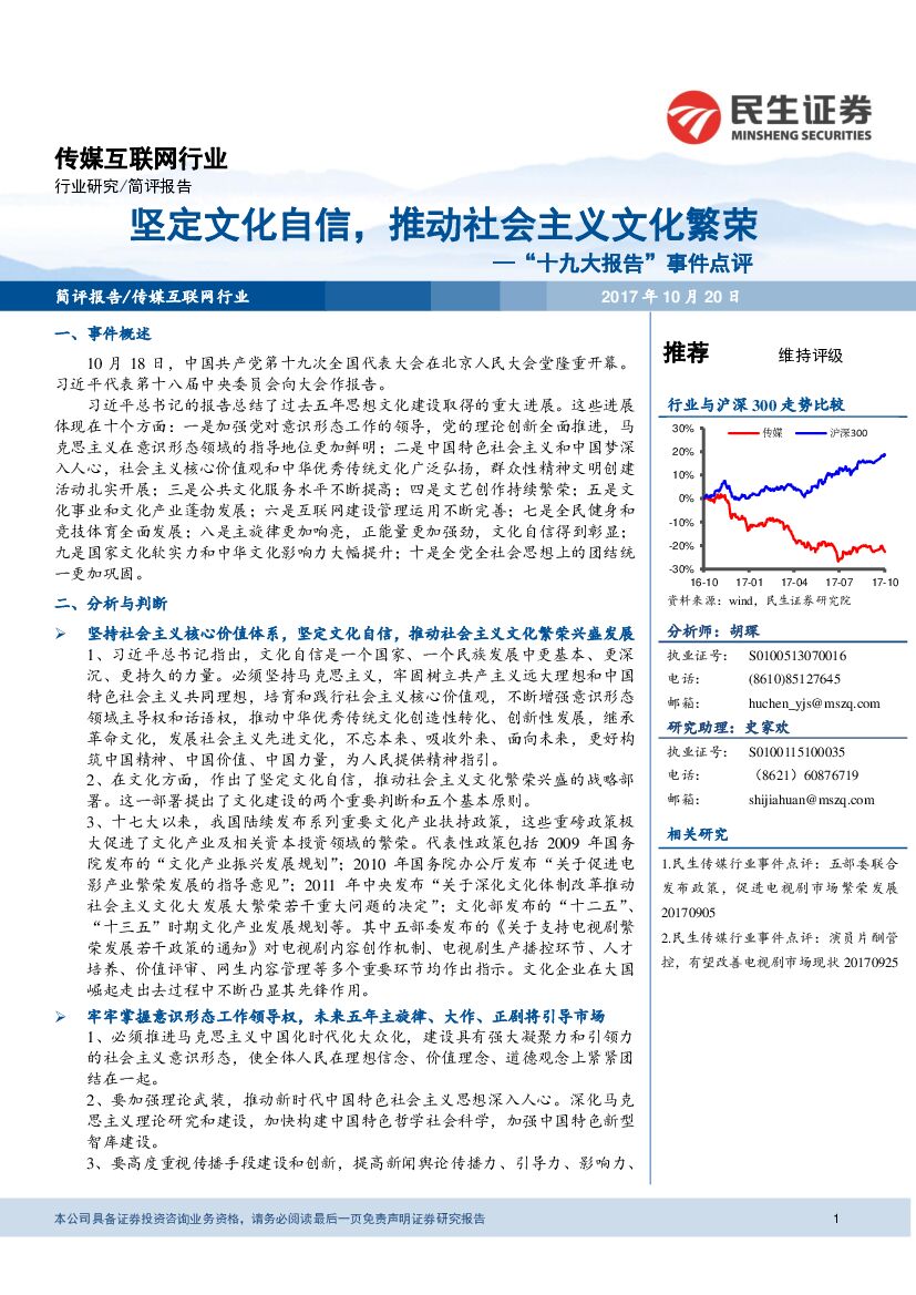 民生证券：传媒互联网行业：“十九大报告”事件点评-坚定文化自信，推动社会主义文化繁荣