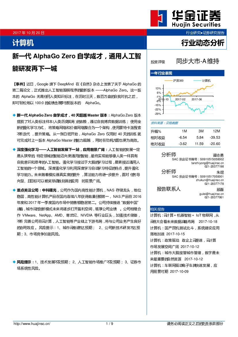 华金证券：计算机行业动态分析：新一代AlphaGo Zero自学成才，通用<em>人工智能</em>研发再下一城 海报