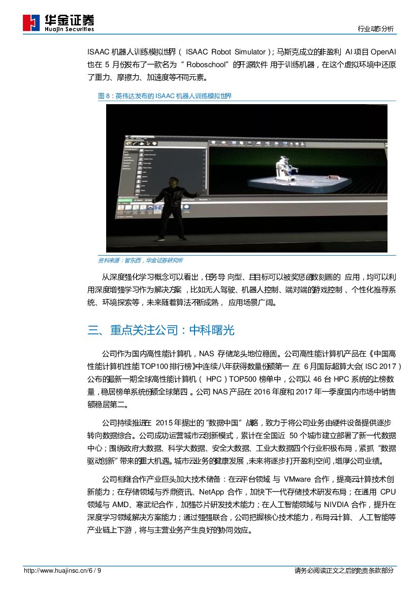 华金证券：计算机行业动态分析：新一代AlphaGo Zero自学成才，通用人工智能研发再下一城_第6页