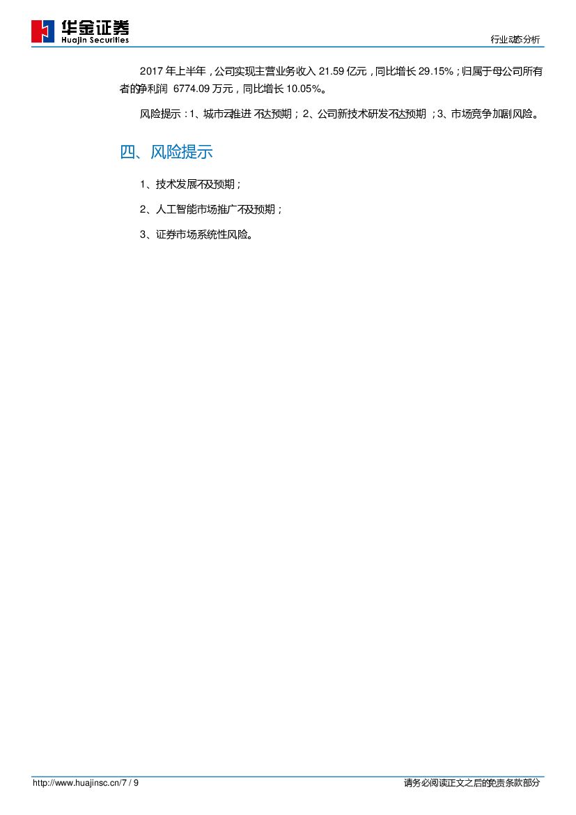 华金证券：计算机行业动态分析：新一代AlphaGo Zero自学成才，通用人工智能研发再下一城_第7页