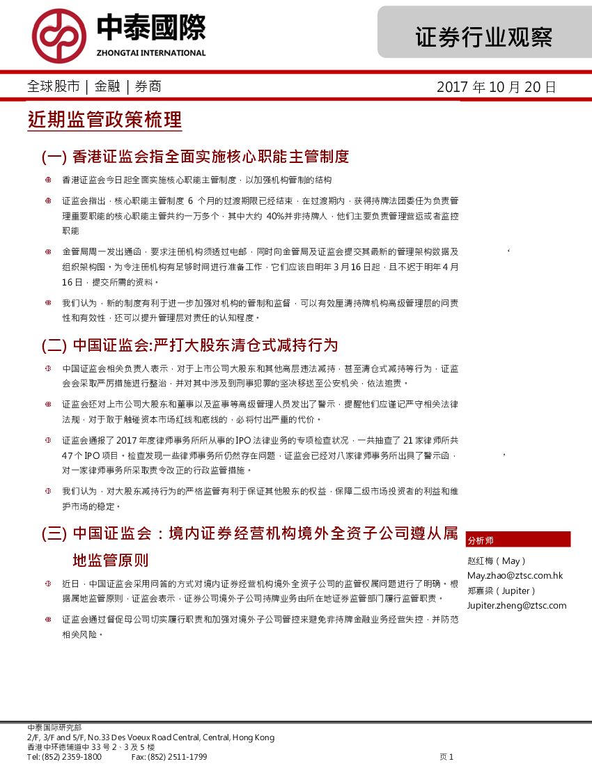 中泰国际证券：证券行业：近期监管政策梳理