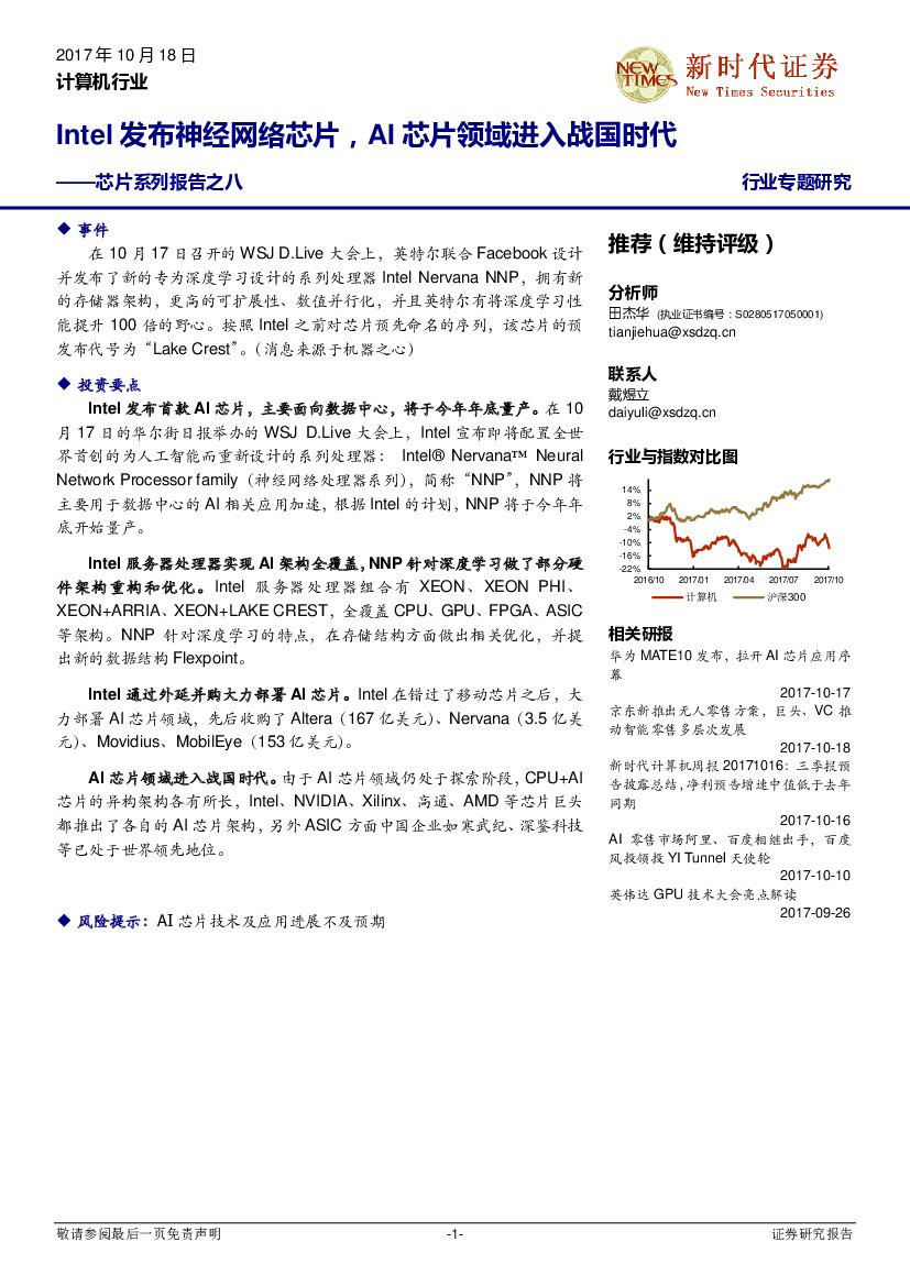 新时代证券:计算机行业:<em>芯片</em>系列报告之八:Intel发布神经网络<em>芯片</em>,AI<em>芯片</em>领域进入战国时代 海报
