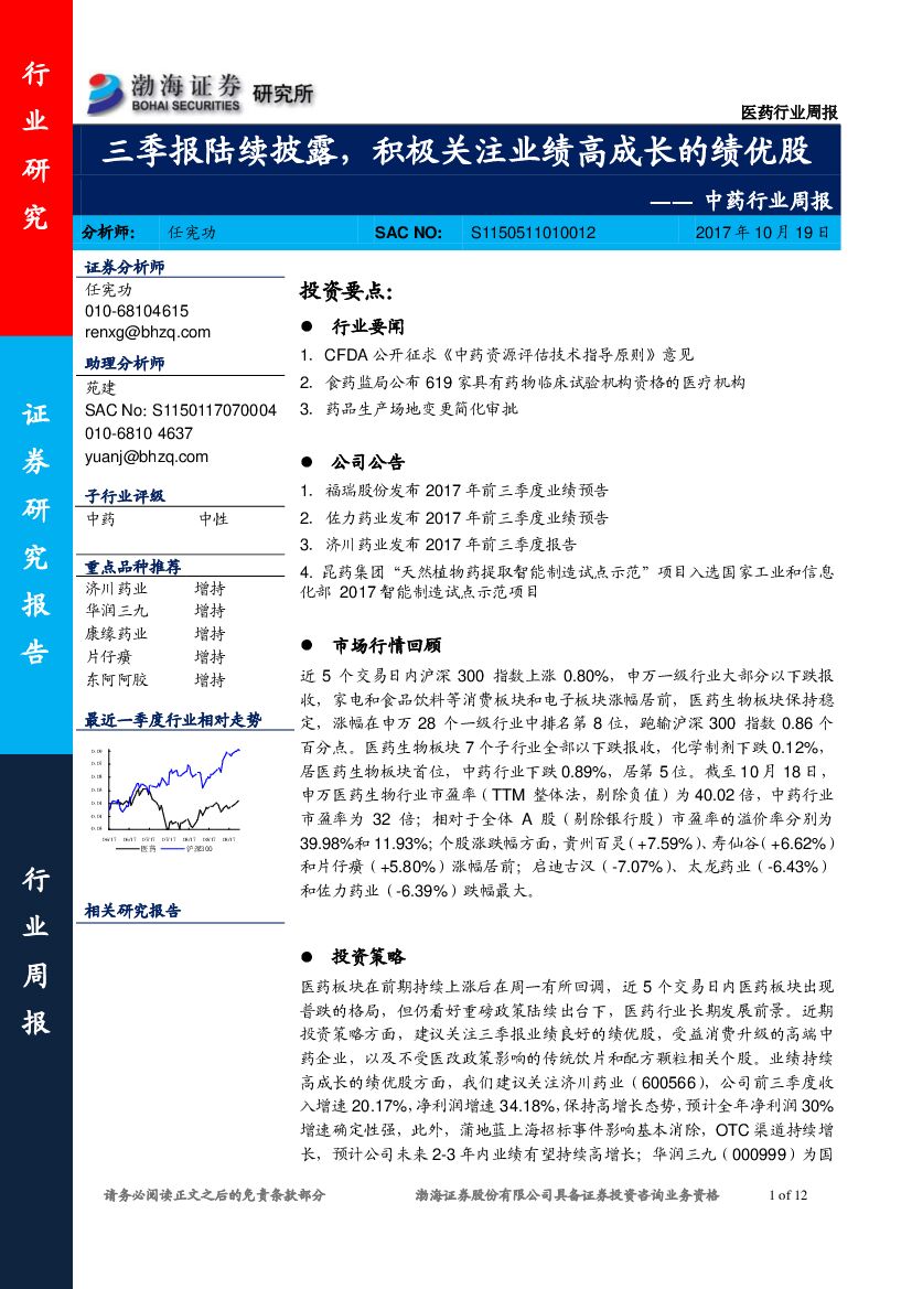 渤海证券：中药行业周报：三季报陆续披露，积极关注业绩高成长的绩优股