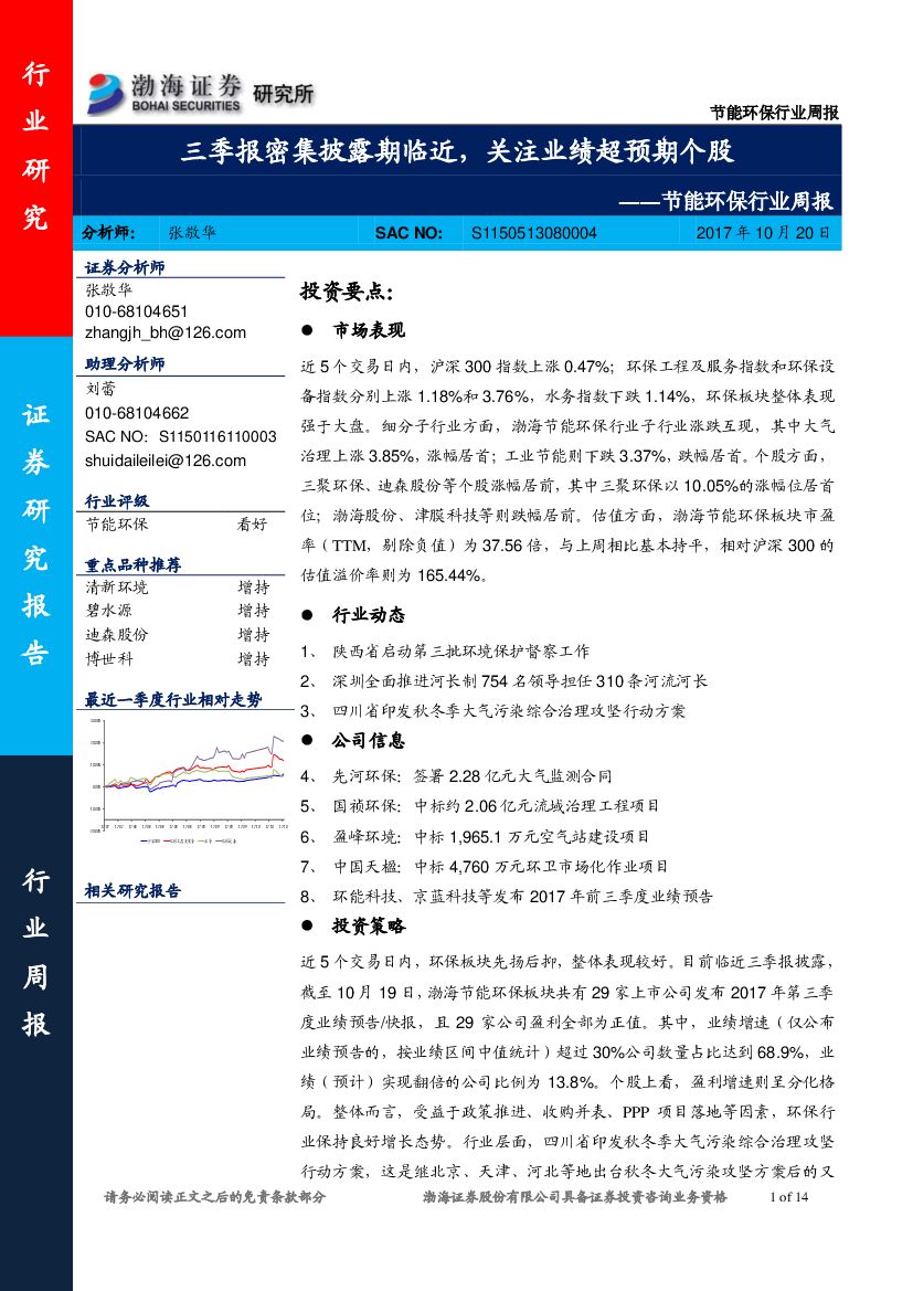 渤海证券：节能环保行业周报：三季报密集披露期临近，关注业绩超预期个股