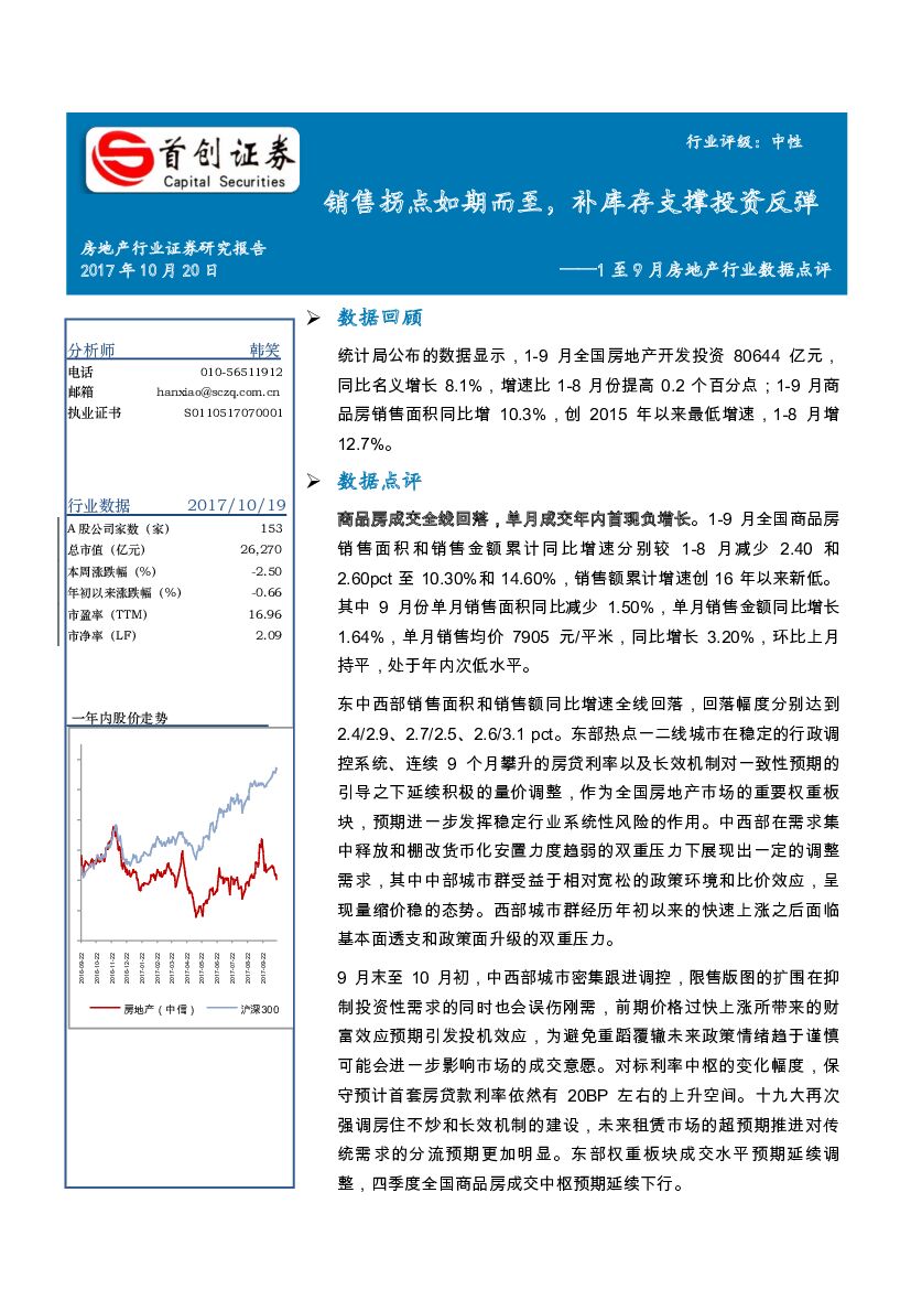 首创证券：1至9月房地产行业数据点评：销售拐点如期而至，补库存支撑投资反弹