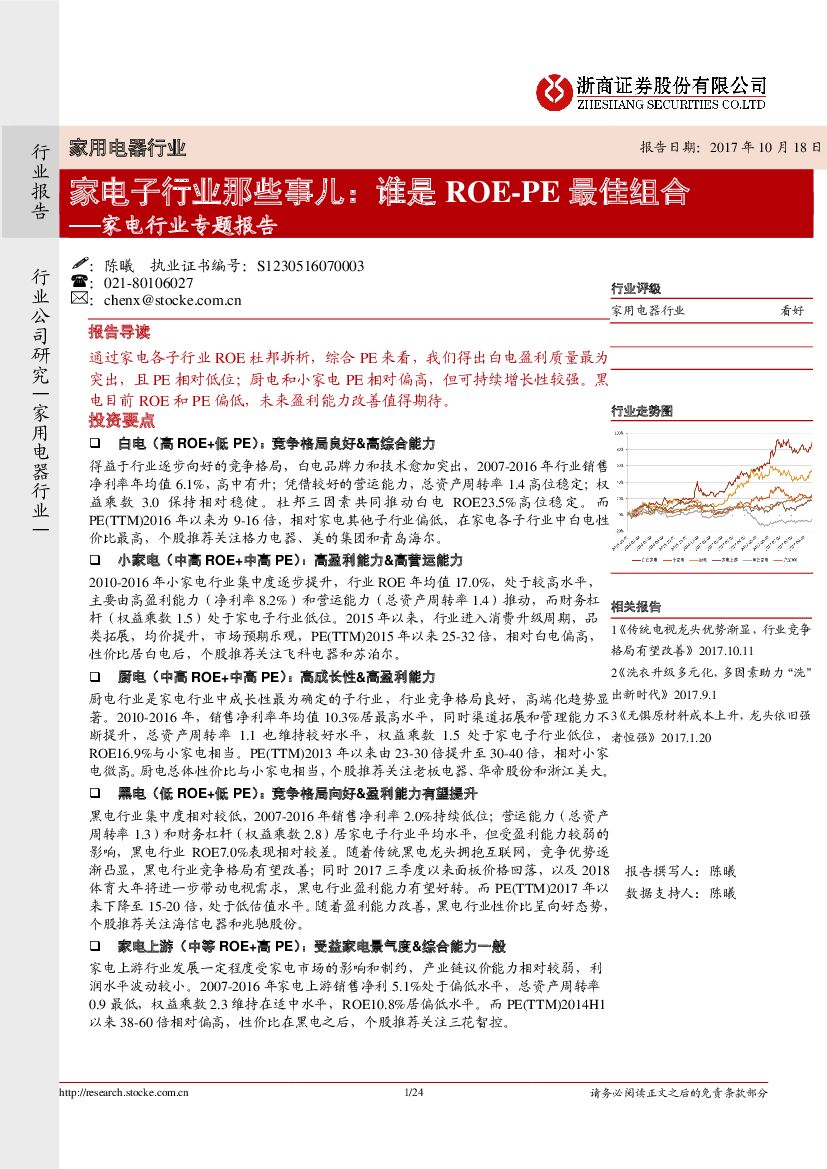 浙商证券：家电行业专题报告：家电子行业那些事儿：谁是ROE-PE最佳组合