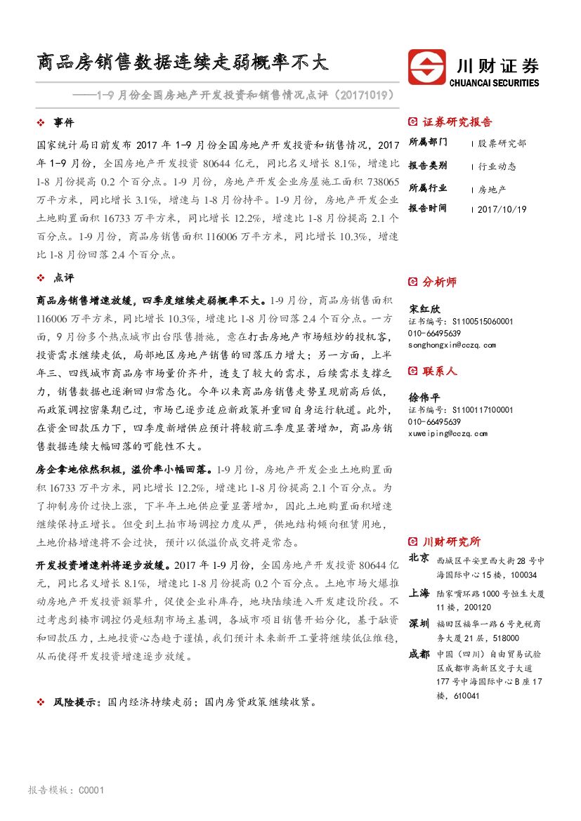 川财证券：1-9月份全国房地产开发投资和销售情况点评：商品房销售数据连续走弱概率不大