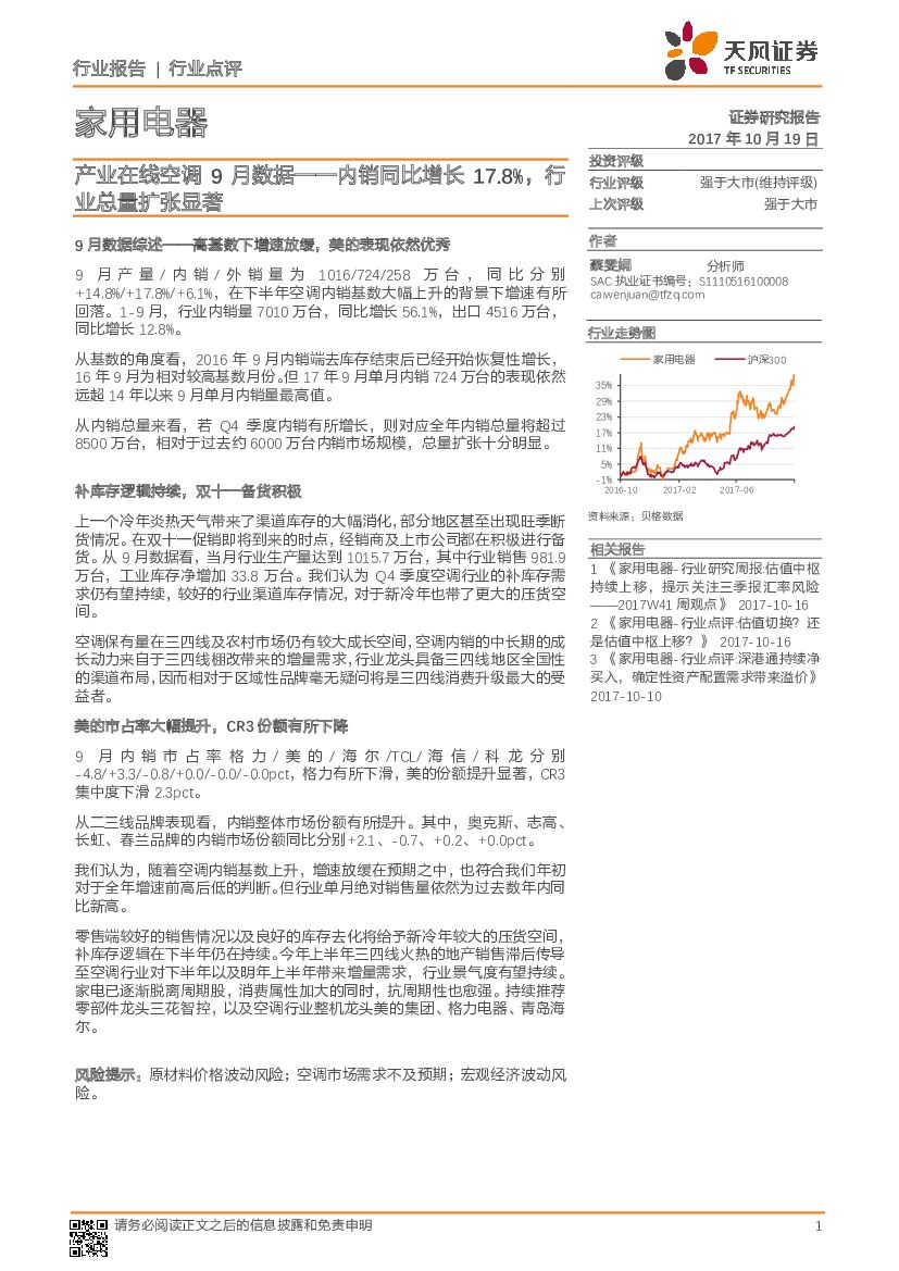 天风证券：家用电器行业：产业在线空调9月数据——内销同比增长17.8%，行业总量扩张显著