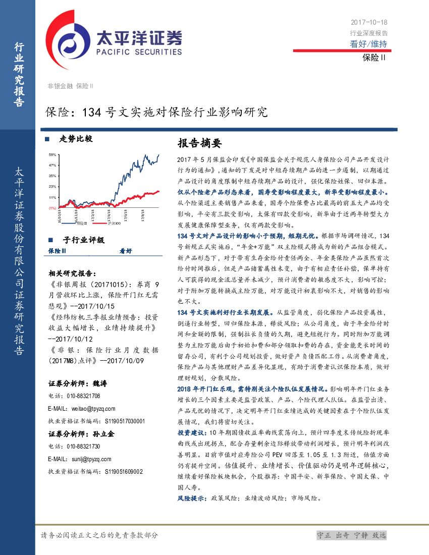 太平洋证券：保险行业深度报告：134号文实施对保险行业影响研究