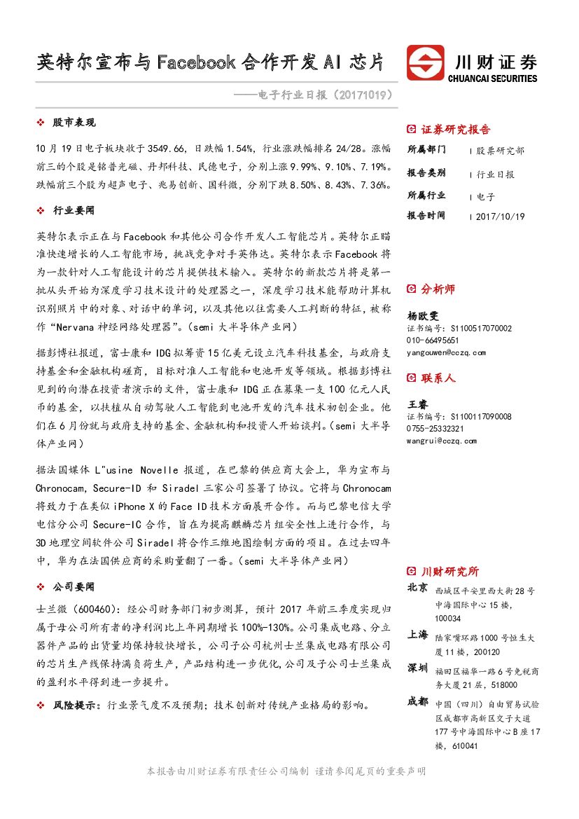 川财证券：电子行业日报：英特尔宣布与Facebook合作开发AI芯片