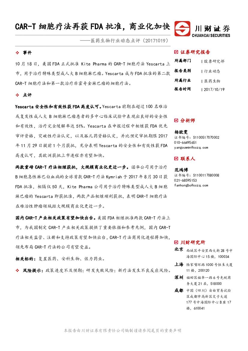川财证券：医药生物行业动态点评：CAR-T细胞疗法再获FDA批准，商业化加快