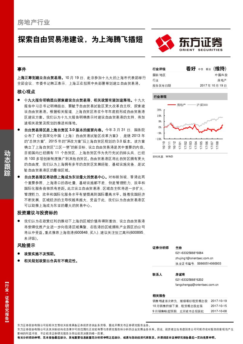 东方证券：房地产行业动态跟踪：探索自由贸易港建设，为上海腾飞插翅