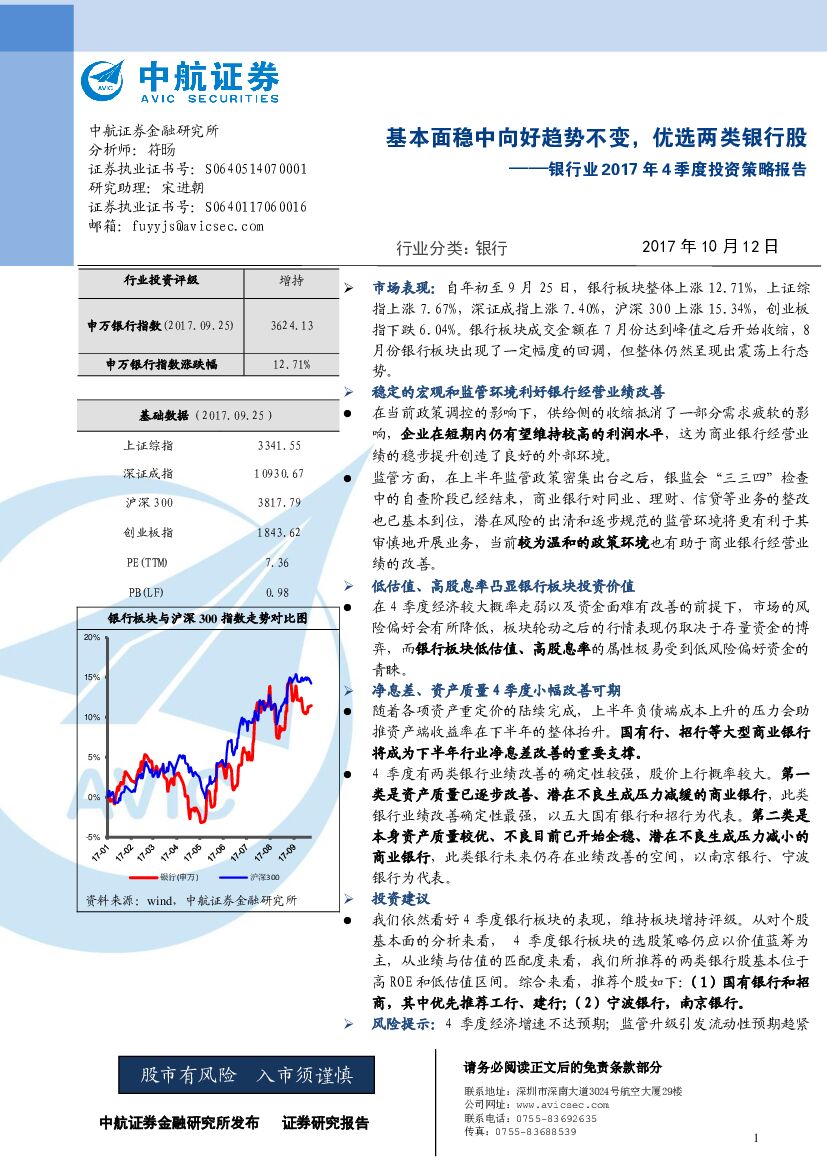 中航证券：银行业2017年4季度投资策略报告：基本面稳中向好趋势不变，优选两类银行股