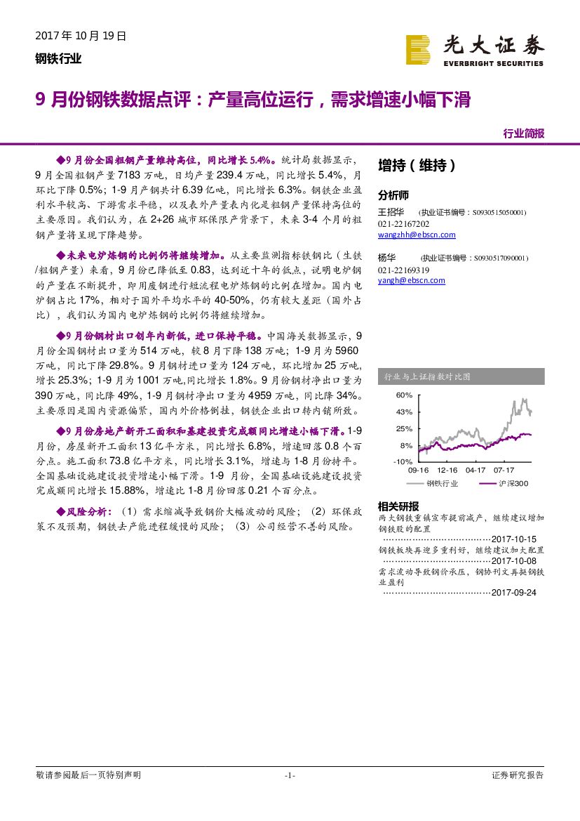 光大证券：9月份钢铁数据点评：产量高位运行，需求增速小幅下滑