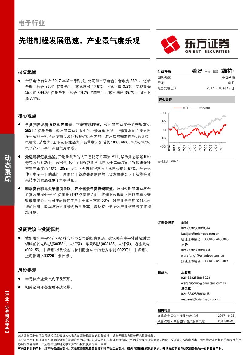 东方证券：电子行业动态跟踪：先进制程发展迅速，产业景气度乐观