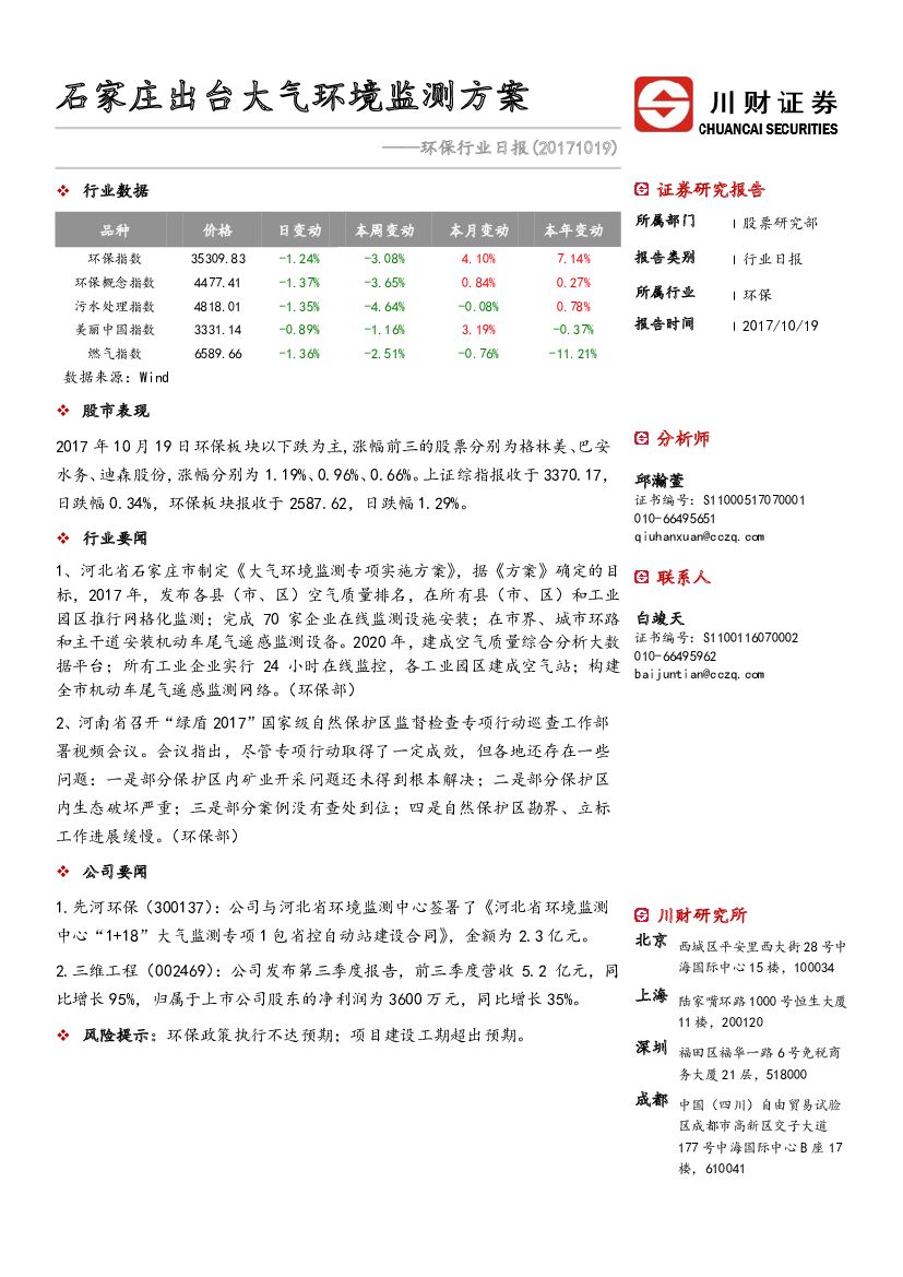 川财证券：环保行业日报：石家庄出台大气环境监测方案