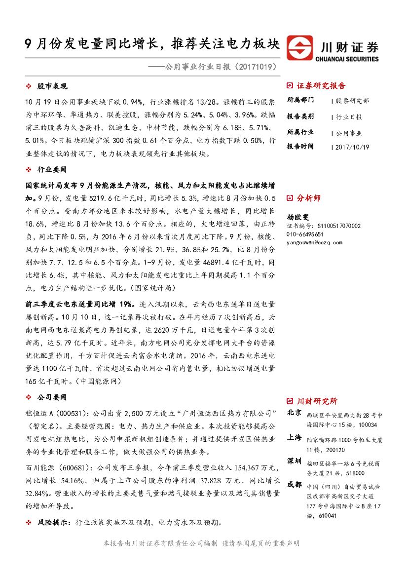 川财证券：公用事业行业日报：9月份发电量同比增长，推荐关注电力板块