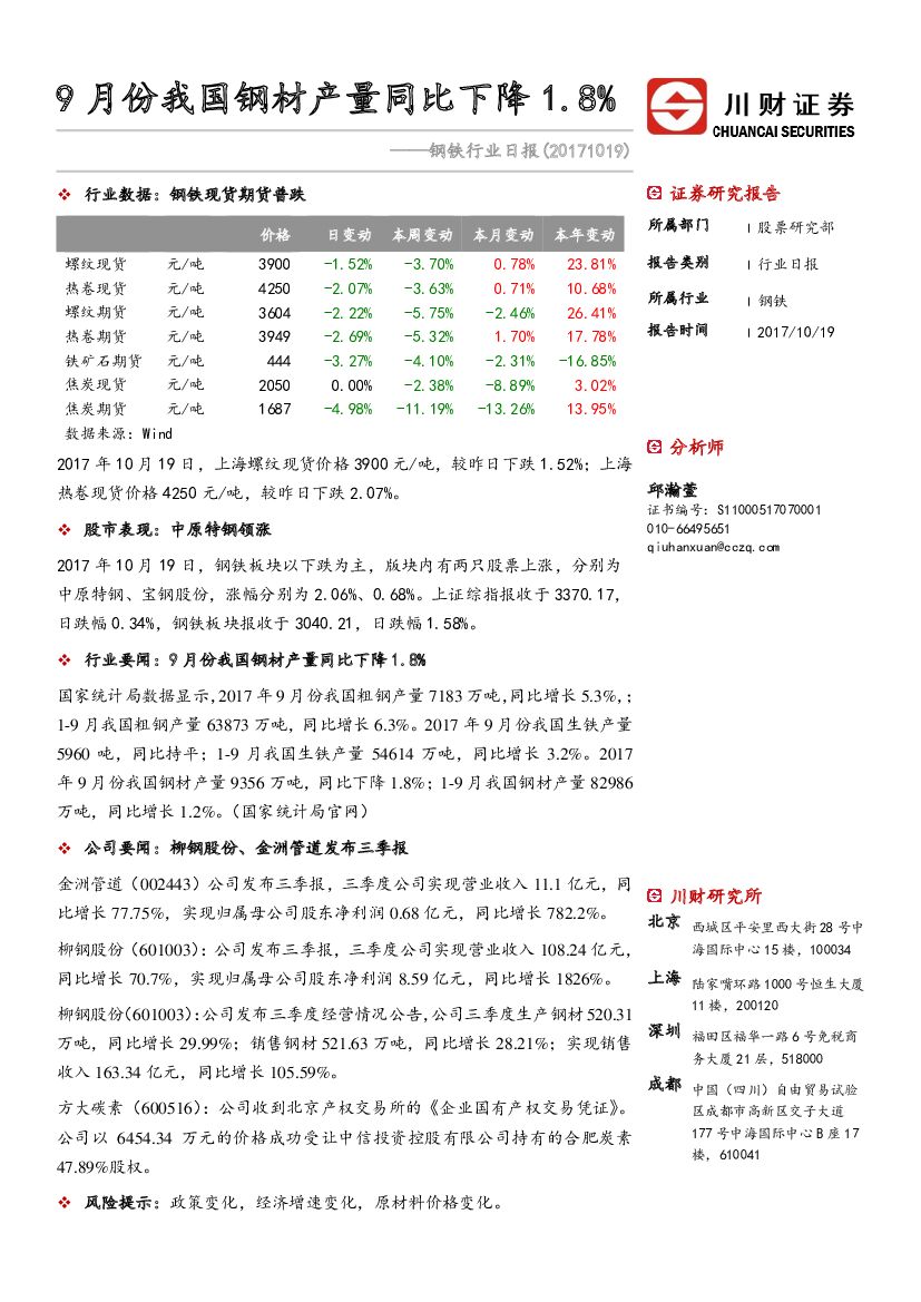 川财证券：钢铁行业日报：9月份我国钢材产量同比下降1.8%