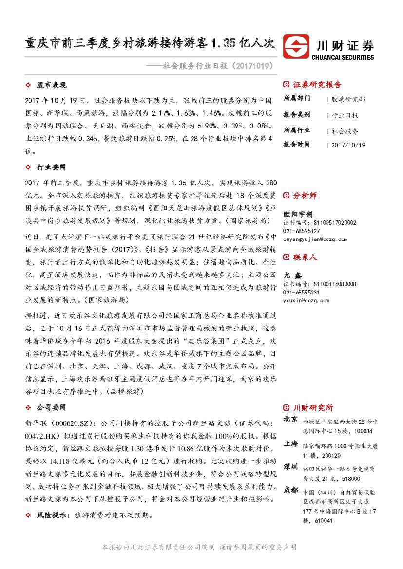 川财证券：社会服务行业日报：重庆市前三季度乡村旅游接待游客1.35亿人次