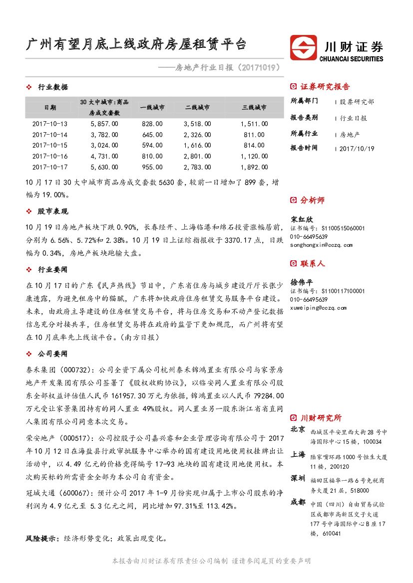 川财证券：房地产行业日报：广州有望月底上线政府房屋租赁平台