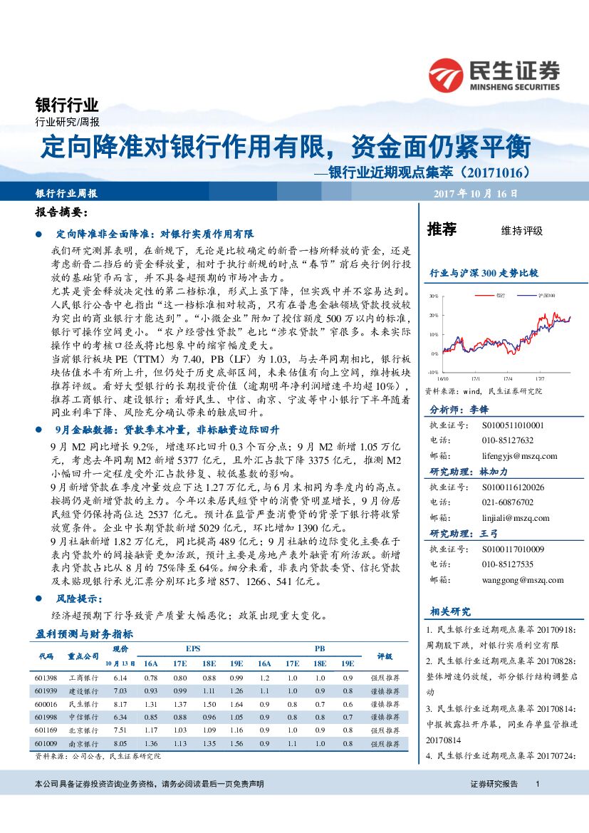 民生证券：银行业近期观点集萃：定向降准对银行作用有限，资金面仍紧平衡