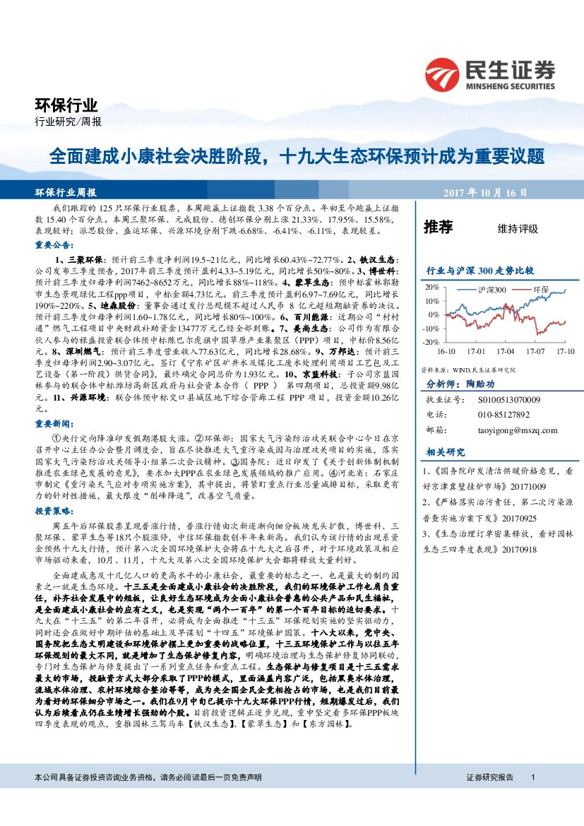 民生证券：环保行业周报：全面建成小康社会决胜阶段，十九大生态环保预计成为重要议题