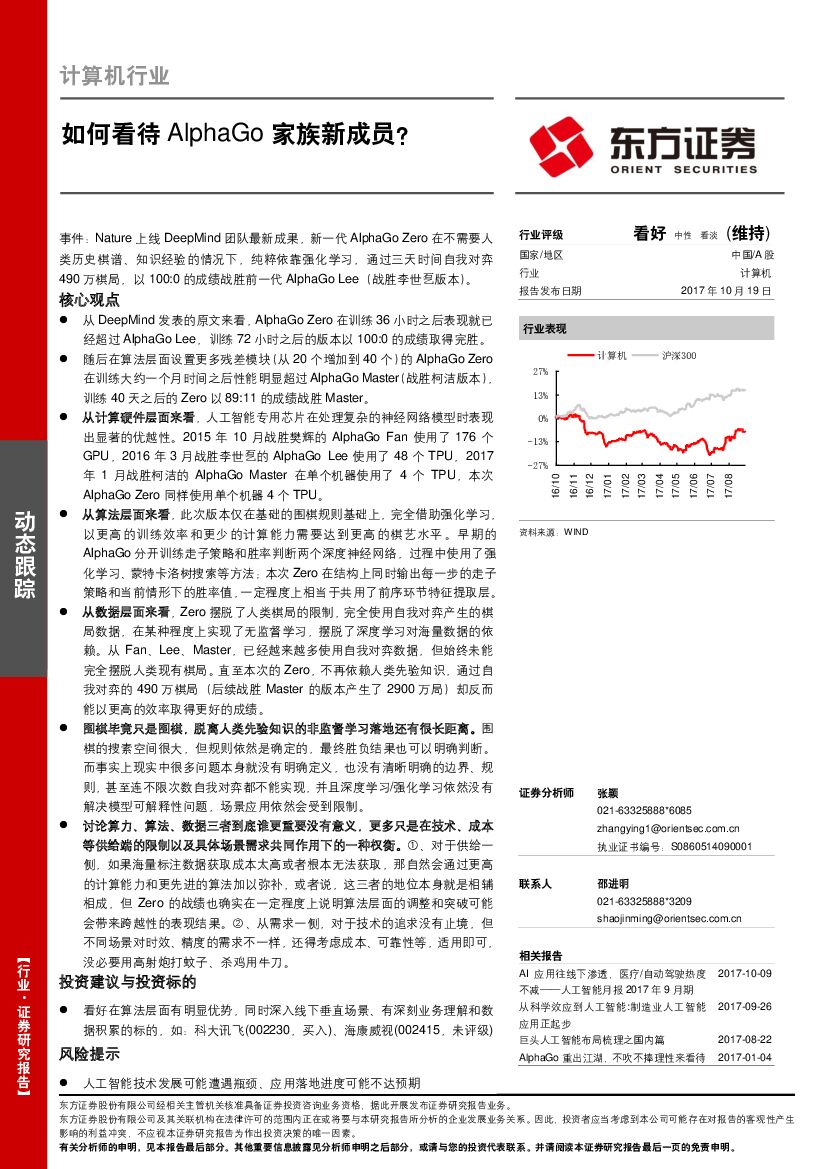 东方证券：计算机行业动态跟踪：如何看待AlphaGo家族新成员？