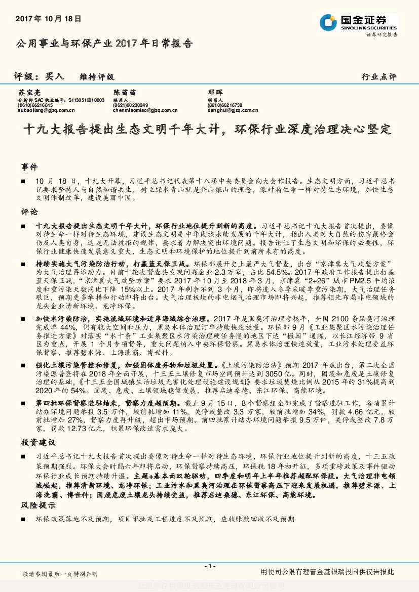 国金证券：公用事业与环保产业2017年日常报告：十九大报告提出生态文明千年大计，环保行业深度治理决心坚定