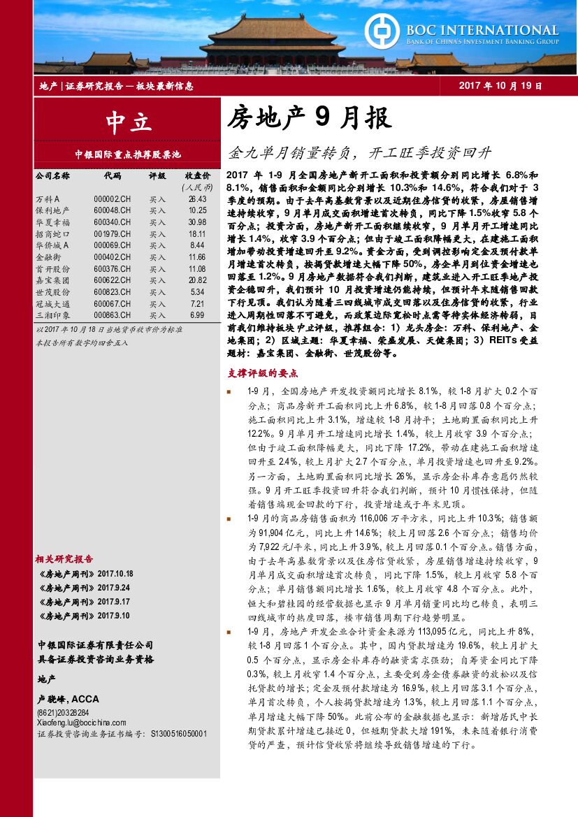 中银国际：房地产9月报：金九单月销量转负，开工旺季投资回升