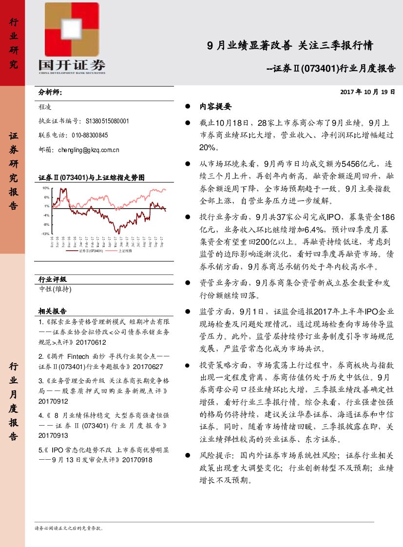 国开证券：证券Ⅱ(073401)行业月度报告：9月业绩显著改善 关注三季报行情