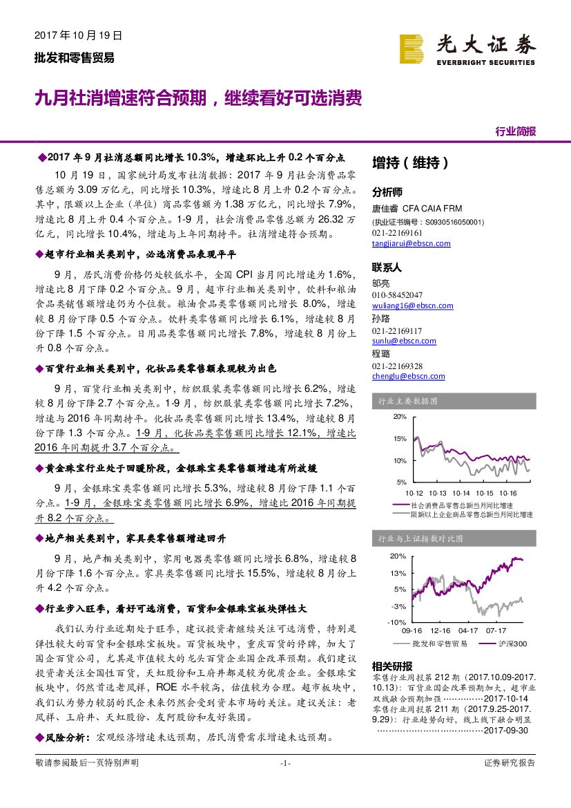 光大证券：批发和零售贸易行业简报：九月社消增速符合预期，继续看好可选消费