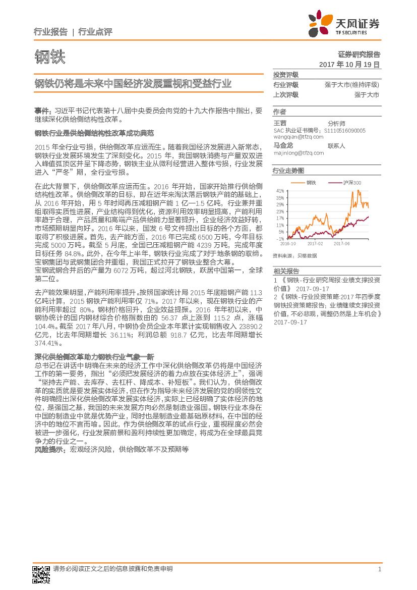 天风证券：钢铁行业点评：钢铁仍将是未来中国经济发展重视和受益行业