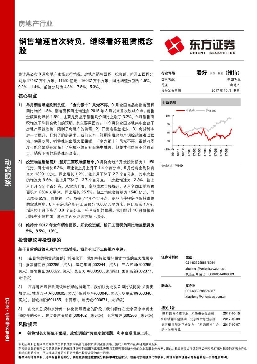 东方证券：房地产行业动态跟踪：销售增速首次转负，继续看好租赁概念股