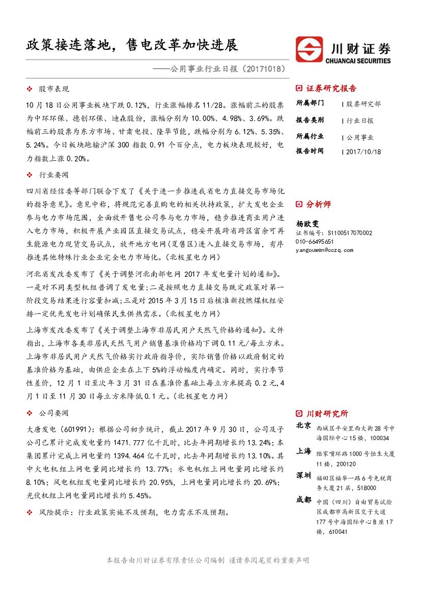 川财证券：公用事业行业日报：政策接连落地，售电改革加快进展